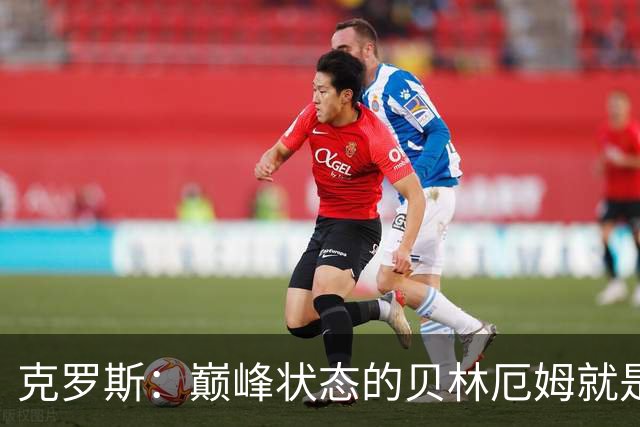 克罗斯：巅峰状态的贝林厄姆就是世界最佳中场，和他踢球很轻松