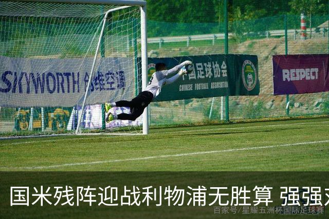 国米残阵迎战利物浦无胜算 强强对话献进球大战