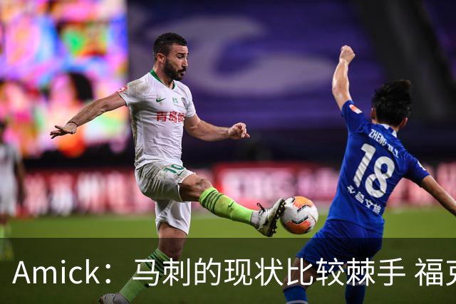 Amick：马刺的现状比较棘手 福克斯还在巅峰不会做替补的准备