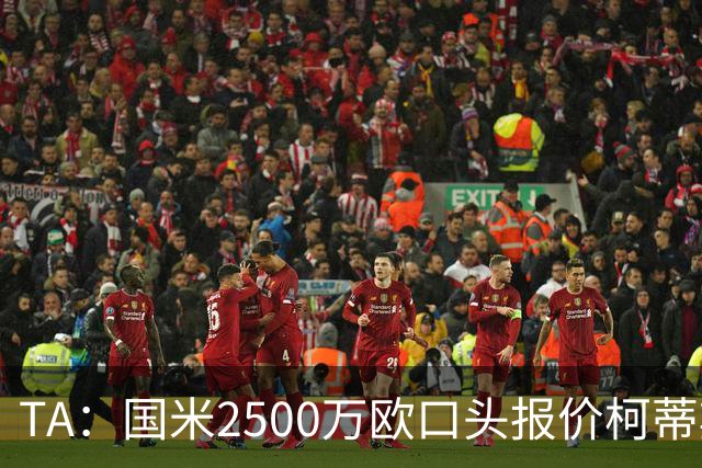 TA：国米2500万欧口头报价柯蒂斯·琼斯被拒，利物浦想要4000万欧