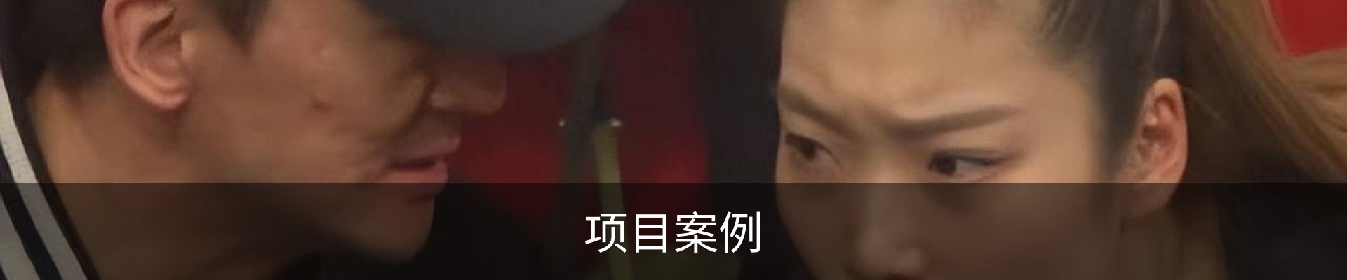 项目案例